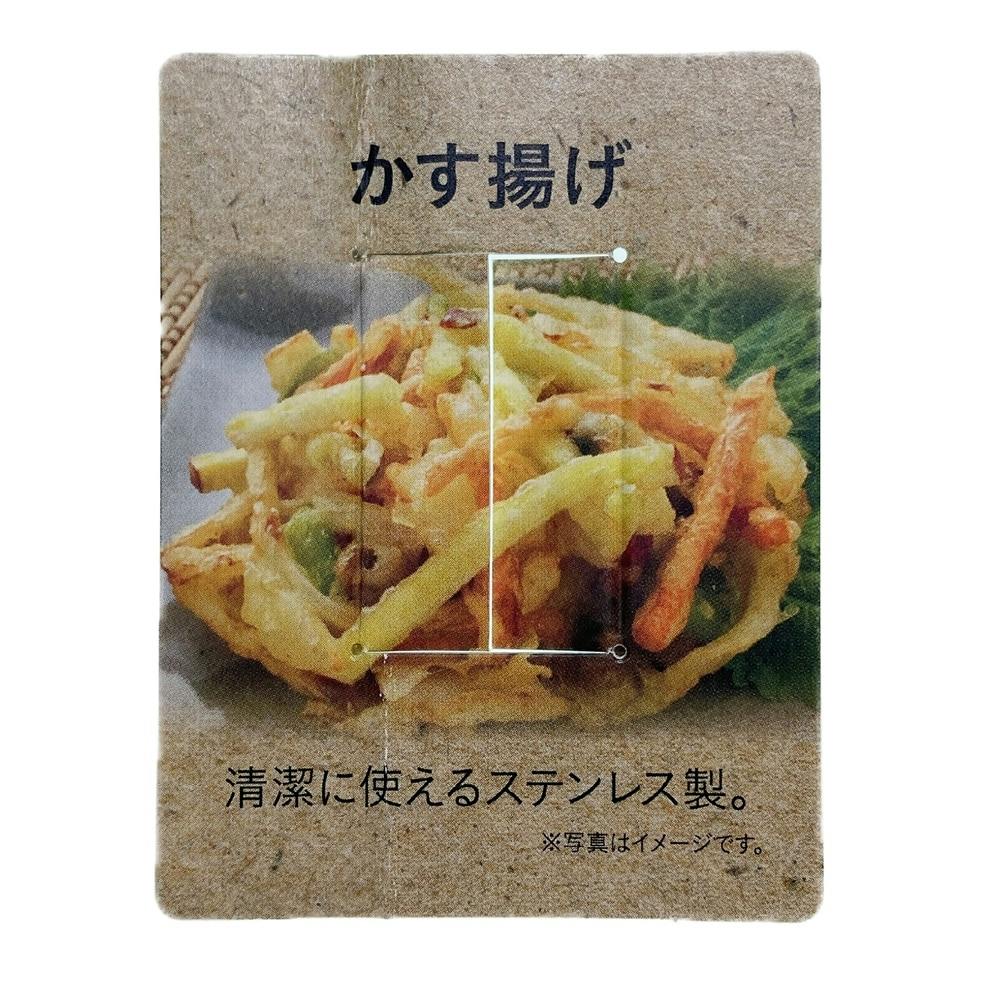 かずかず かす揚げ G8154 | 包丁・ハサミ・調理器具・製菓用品 通販