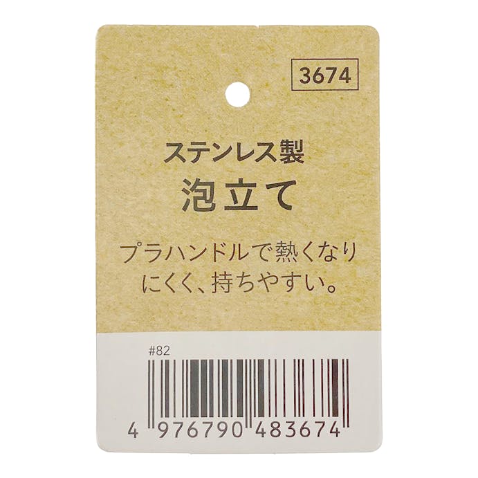 ステンレス製 泡立 G8367