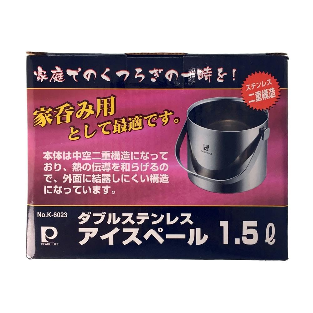 Wステンレス アイスペール 1.5L K6023 | 食器・グラス・カトラリー