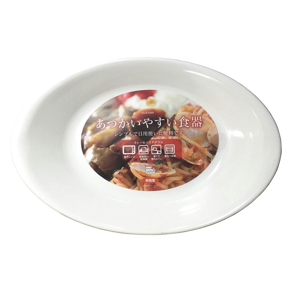 あつかいやすい カレー＆パスタボウル(ホワイト)K-6389(販売終了