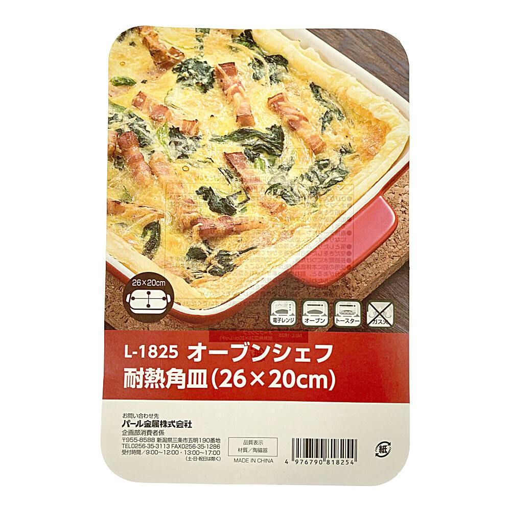 耐熱角皿 レッド 26×20cm L-1825 | 食器・グラス・カトラリー 耐熱角皿 レッド 26×20cm L-1825 | 食器・グラス・カトラリー