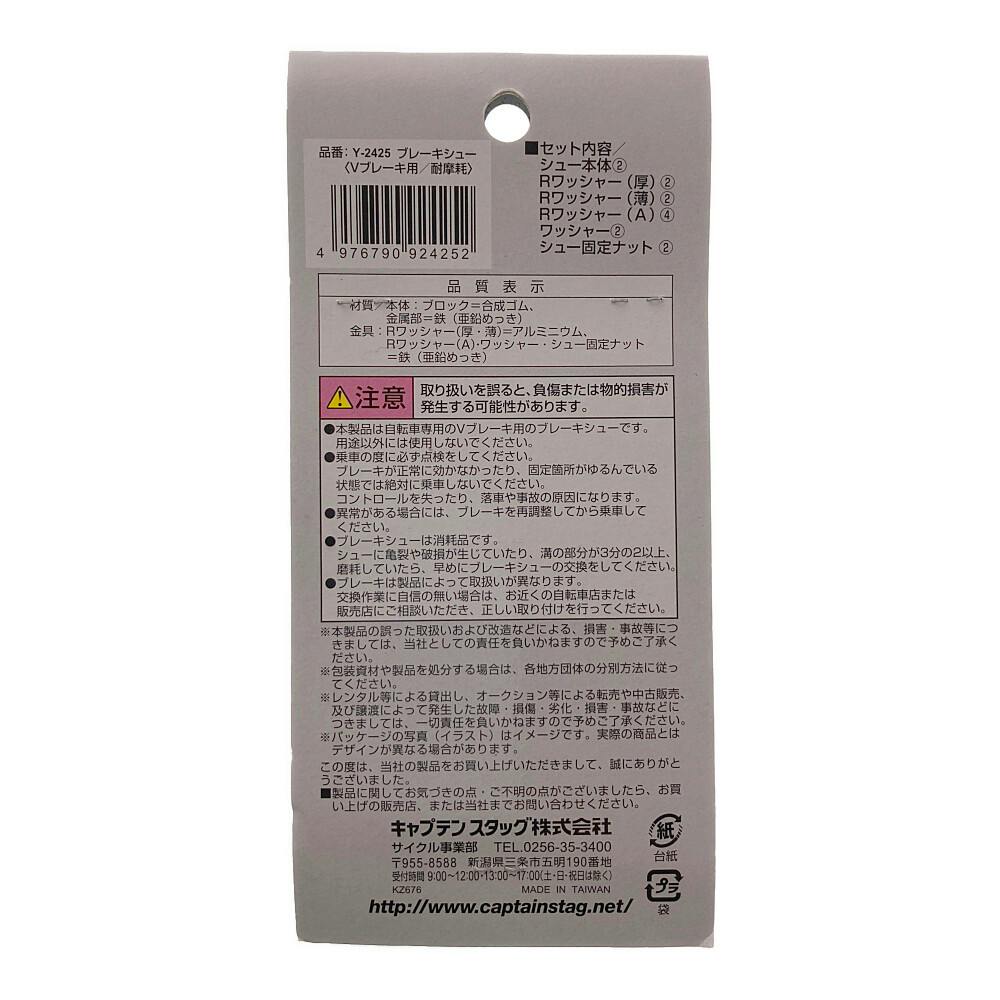 キャプテンスタッグ CAPTAIN STAG 耐摩耗 Vブレーキ用ブレーキ