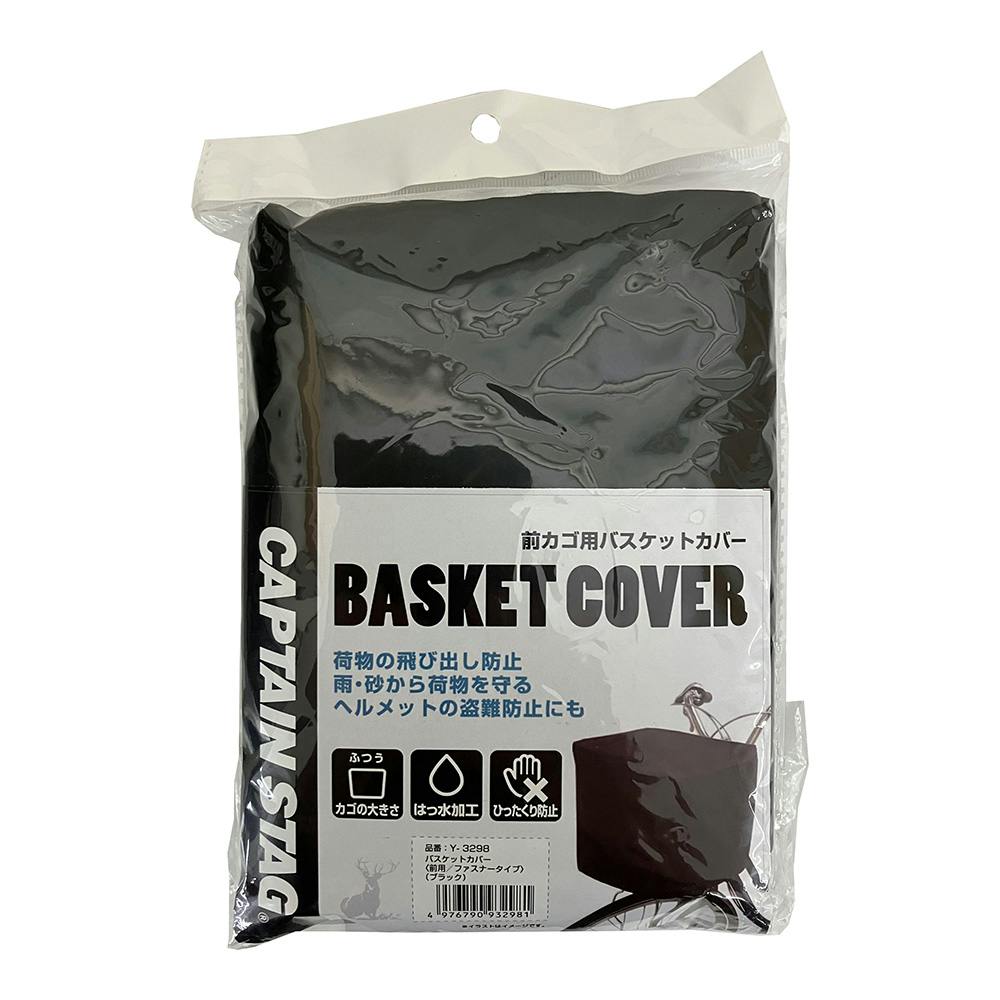 キャプテンスタッグ CAPTAIN STAG 前カゴ用バスケットカバー ブラック Y-3298