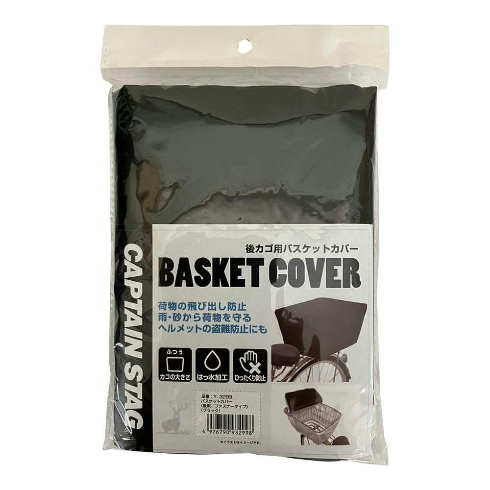 キャプテンスタッグ CAPTAIN STAG 後カゴ用バスケットカバー ブラック