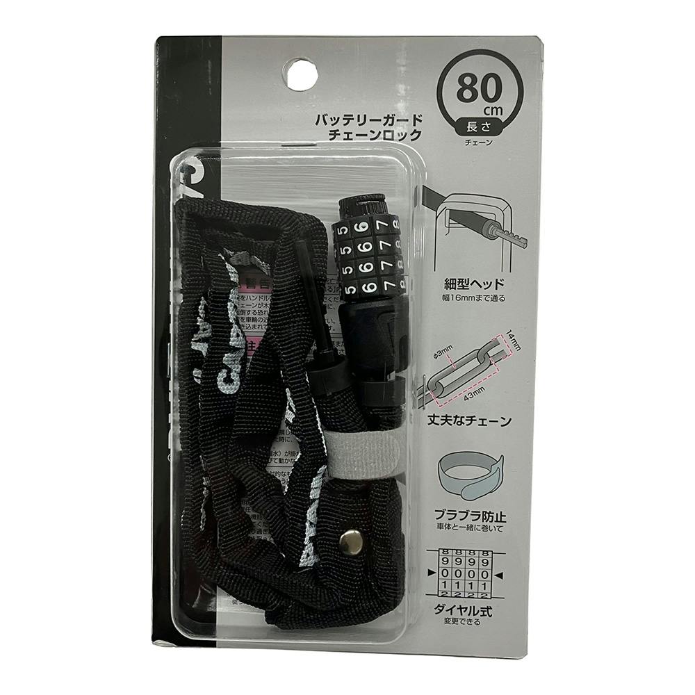 CAPTAIN STAG バッテリーガードチェーンロック 80cm Y-4253
