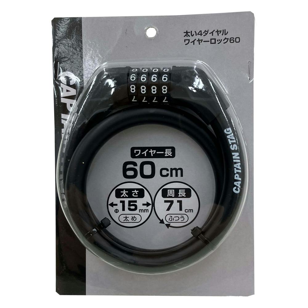 キャプテンスタッグ CAPTAIN STAG 太い4ダイヤルワイヤーロック60 ブラック Y-4295
