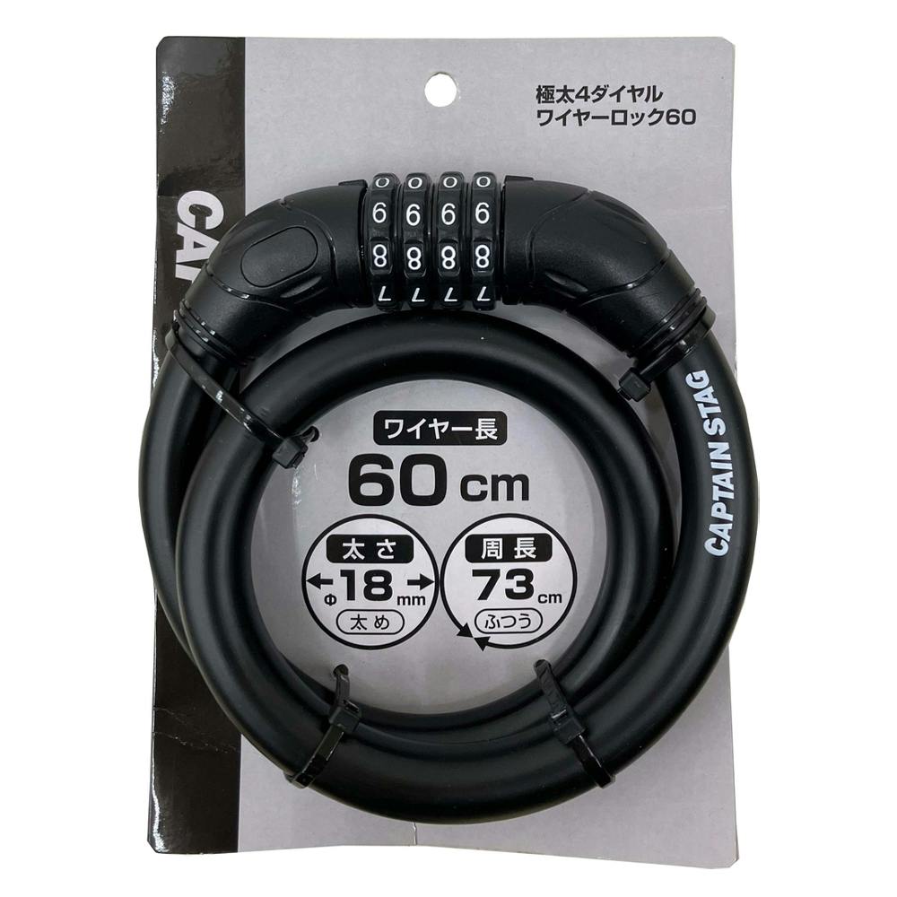 キャプテンスタッグ CAPTAIN STAG 極太4ダイヤルワイヤーロック60 ブラック Y-4298