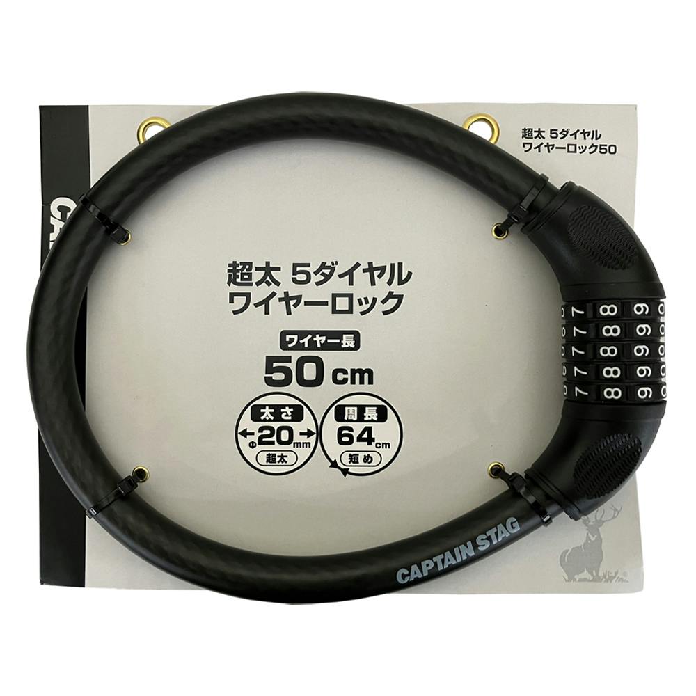 キャプテンスタッグ CAPTAIN STAG 超太5ダイヤルワイヤーロック50 ブラック Y-4304