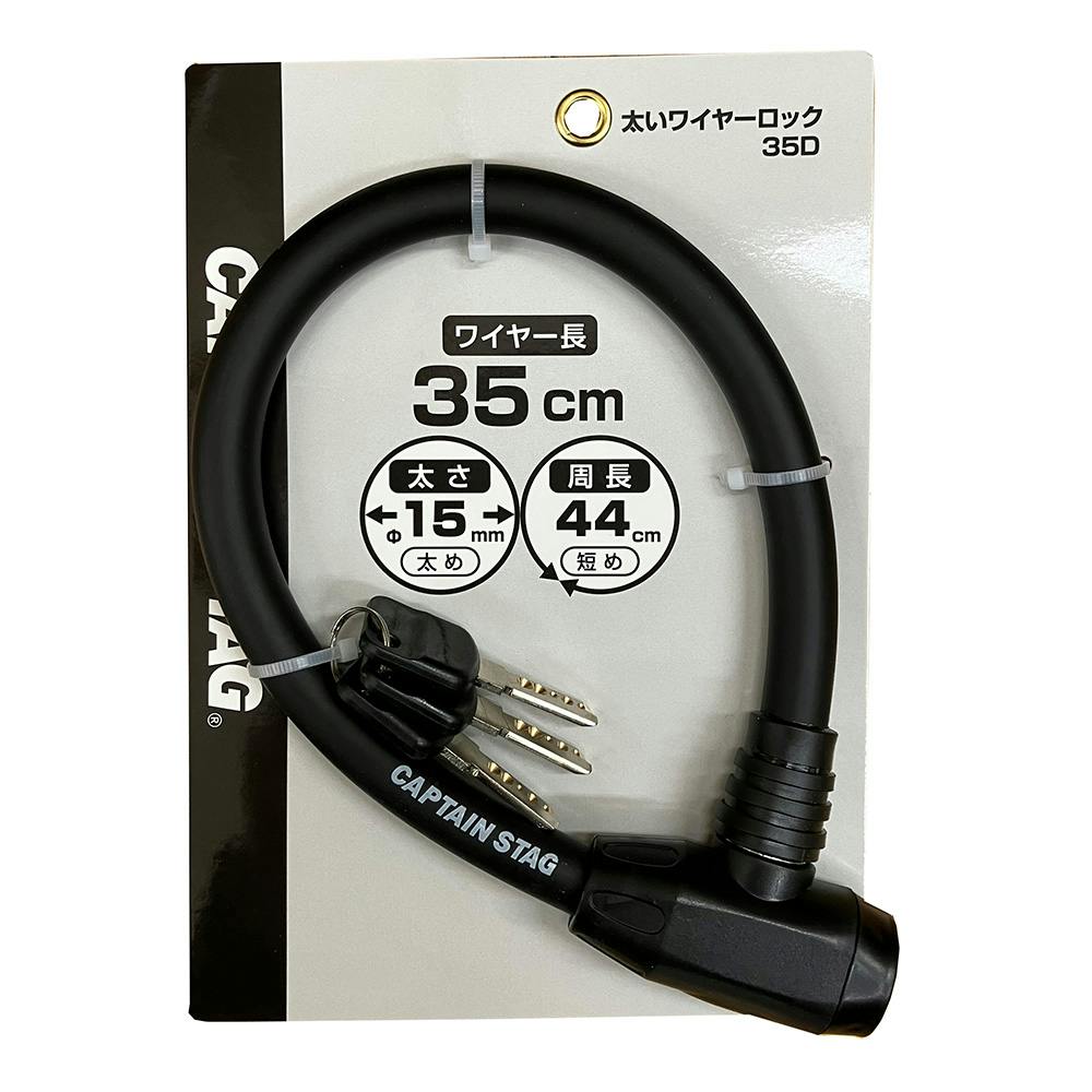 キャプテンスタッグ CAPTAIN STAG 太いワイヤーロック35D