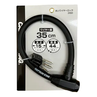 キャプテンスタッグ CAPTAIN STAG 太いワイヤーロック35D ブラック Y-4377