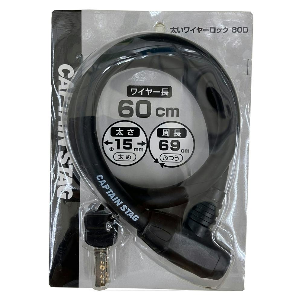 キャプテンスタッグ CAPTAIN STAG 太いワイヤーロック60 ブラック Y-4378