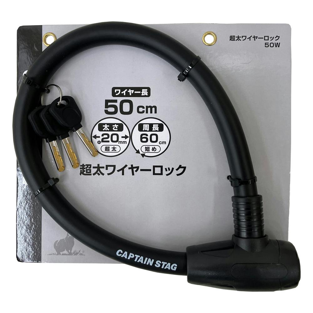 キャプテンスタッグ CAPTAIN STAG 超太ワイヤーロック50 ブラック Y-4388