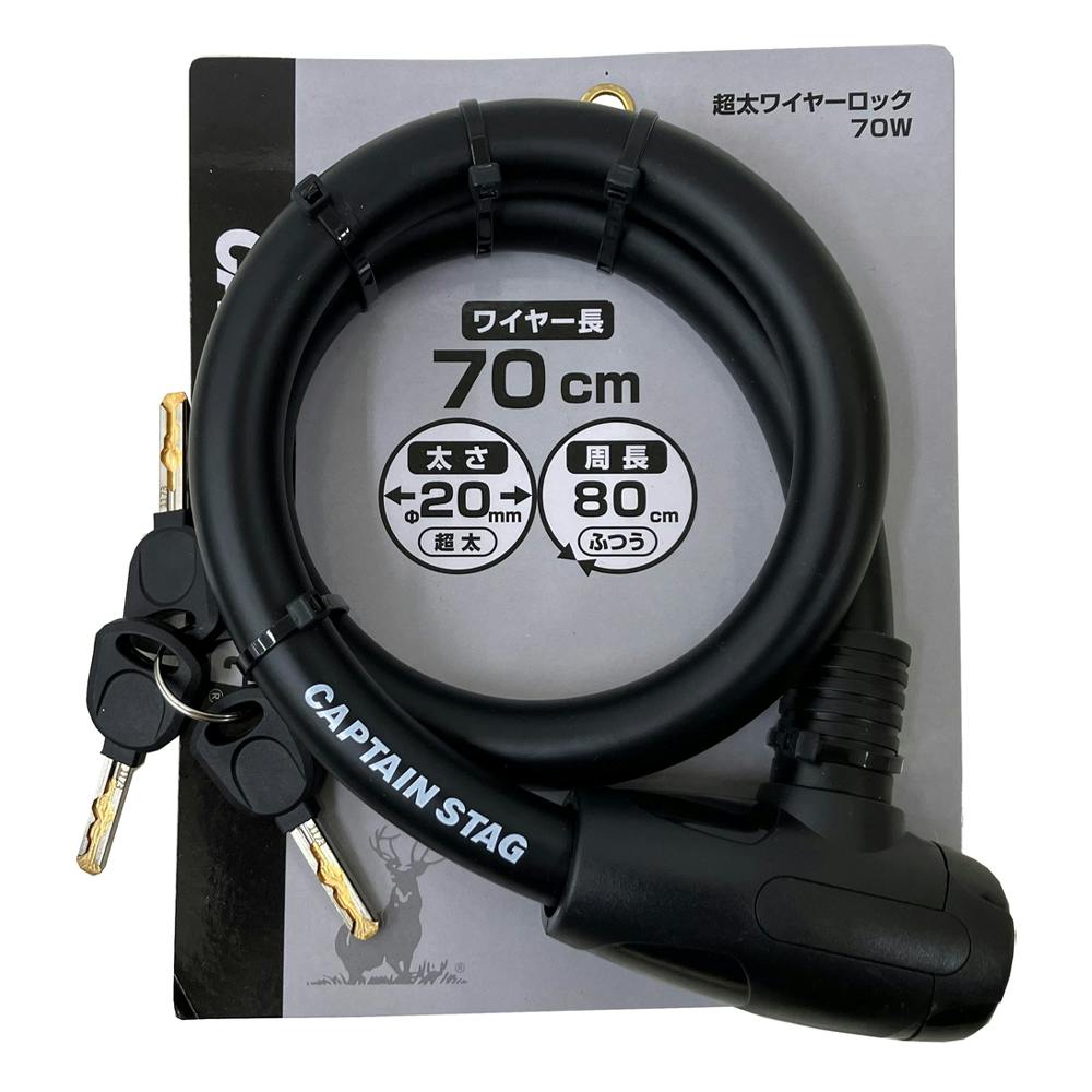 キャプテンスタッグ CAPTAIN STAG 超太ワイヤーロック70 ブラック Y-4389