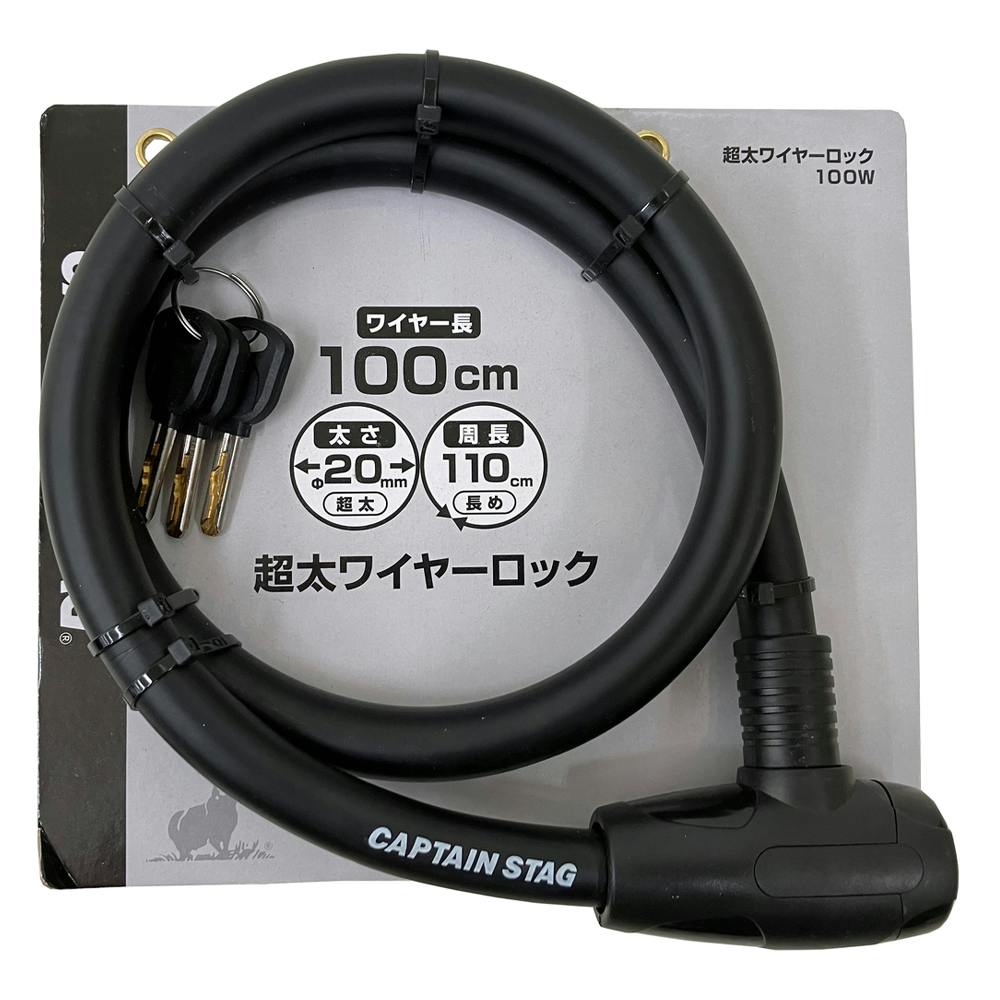 キャプテンスタッグ CAPTAIN STAG 超太ワイヤーロック100 ブラック Y-4390