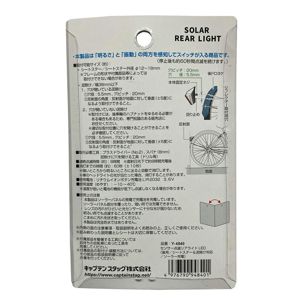 キャプテンスタッグ CAPTAIN STAG センサー点滅リアライト LED