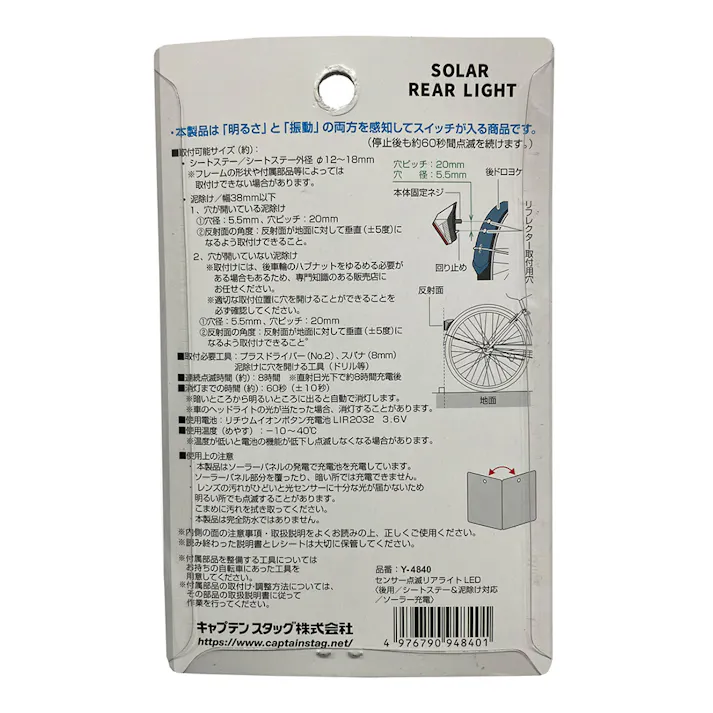 キャプテンスタッグ CAPTAIN STAG センサー点滅リアライト LED<後用/シートステー&泥除け 対応/ソーラー充電>Y-4840