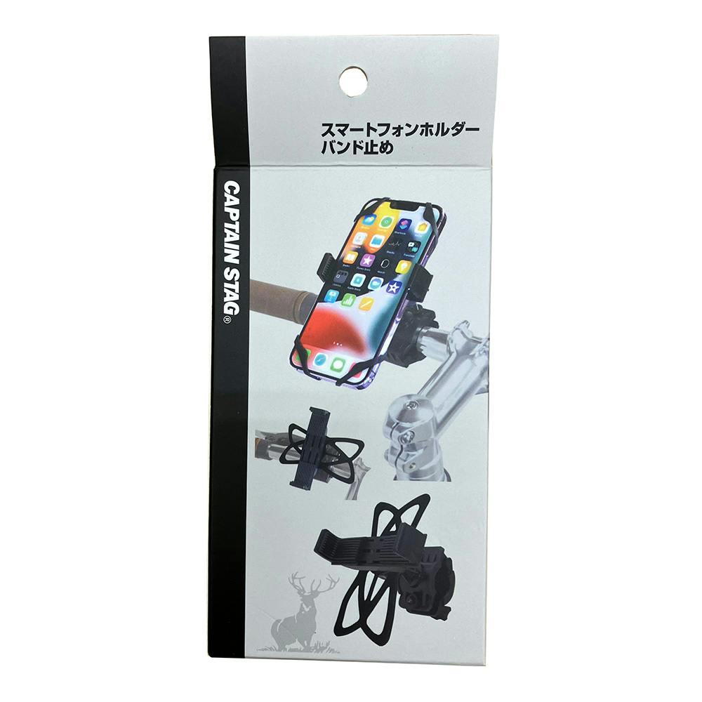 キャプテンスタッグ CAPTAIN STAG スマートフォンホルダー バンド止め 360度回転 対応φ15～30mm Y-5008 自転車用カゴ・荷台