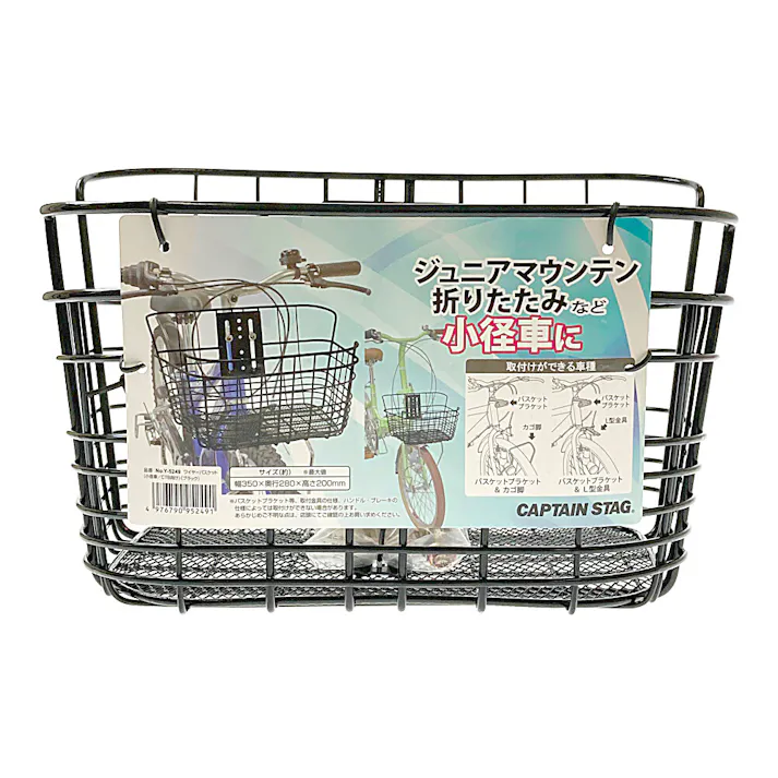 キャプテンスタッグ CAPTAIN STAG 前用ワイヤーバスケット 小径車向 Y-5249