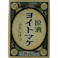 ヨイトマケ 原酒 パック 180ml【別送品】