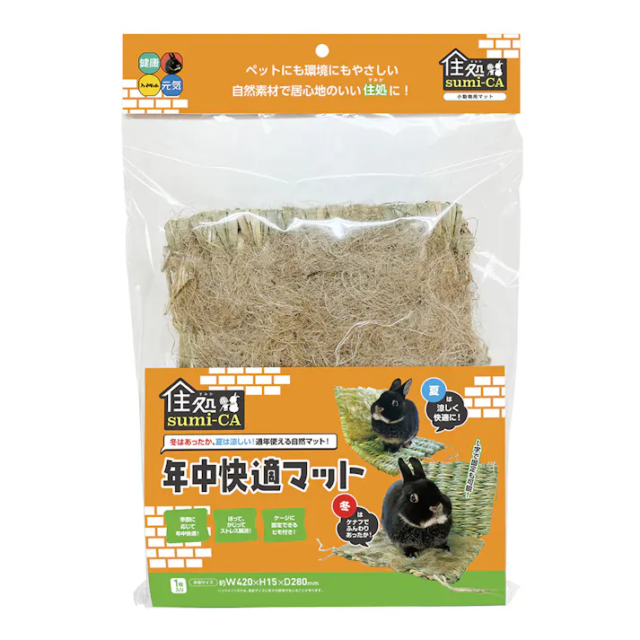 住処 年中快適マット