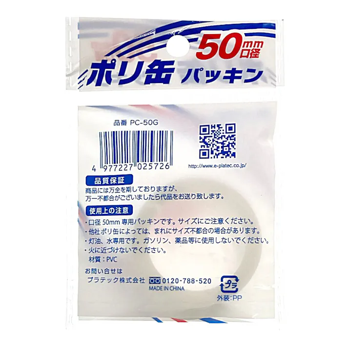 PLATEC ポリ缶径 パッキン 50mm口 2個入