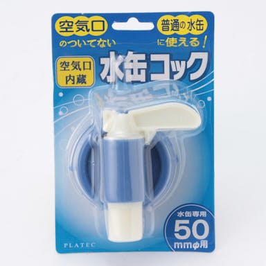 プラテック PLATEC 水缶用コック 50mm用 BUB-03