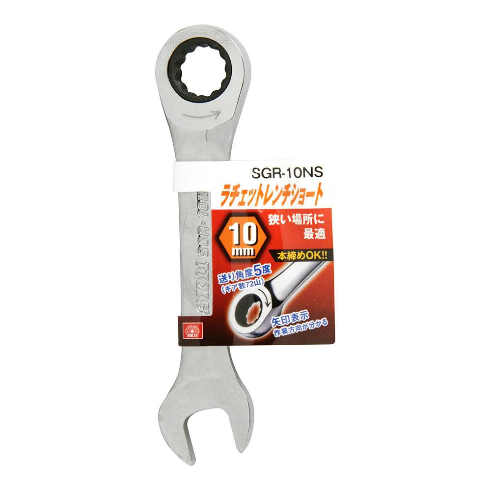 SK11 ショートラチェットレンチ SGR-10NS | 作業工具・作業用品・作業