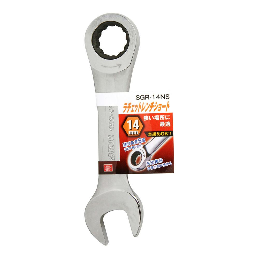 SK11 ショートラチェットレンチ SGR-14NS | 作業工具・作業用品・作業