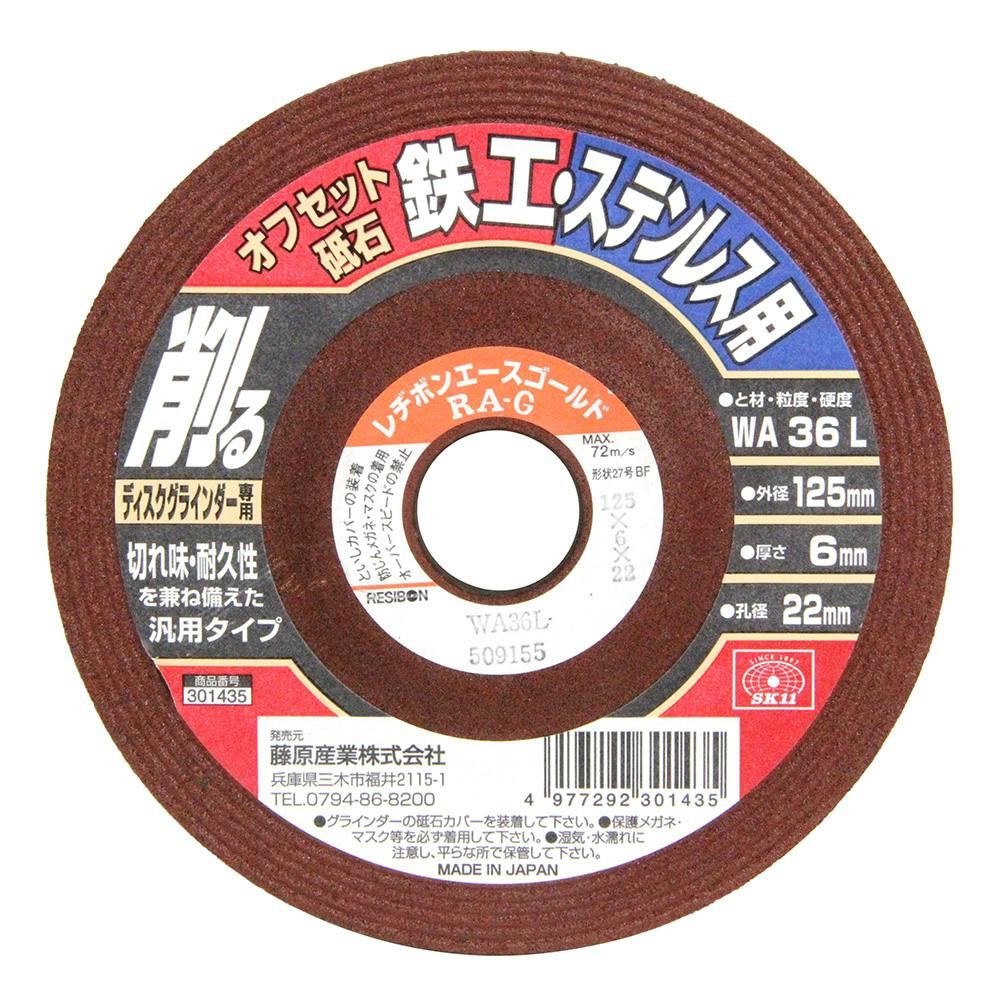 SK11 オフセット砥石 鉄工・ステン 125×6×22MM