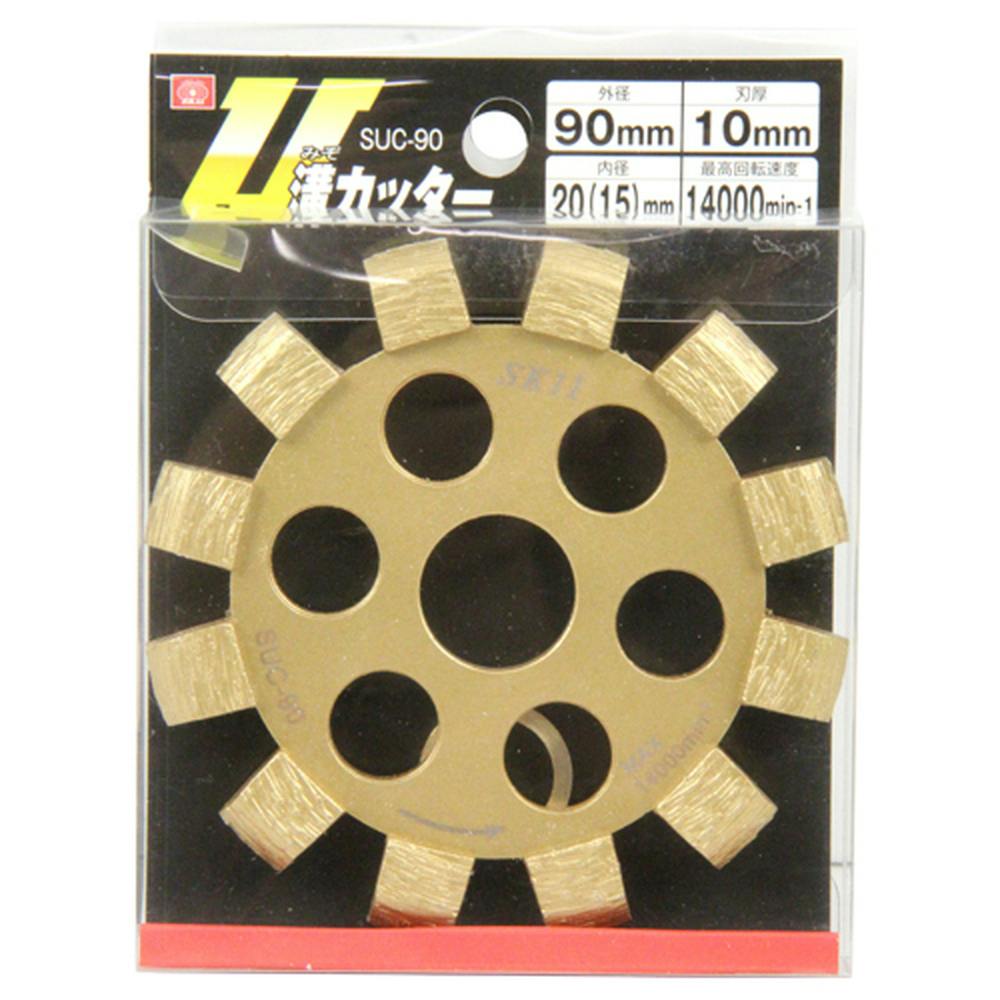SK11 U溝カッター SUC-90