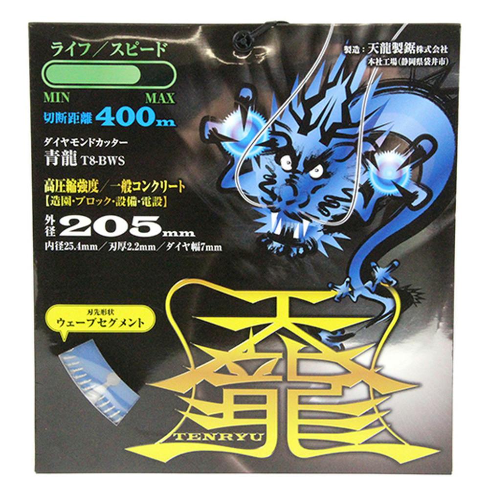 天龍 ダイヤモンドカッタ青龍205 T8-BWS