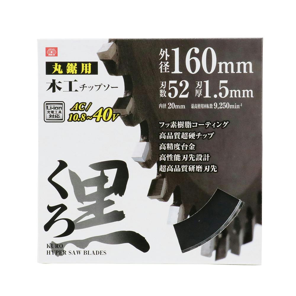 SK11 くろ 木工チップソー 丸鋸用 160mm×52P | 電動工具 通販