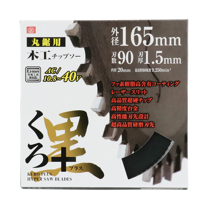 SK11 くろプラス 木工チップソー 丸鋸用 165mm×90P