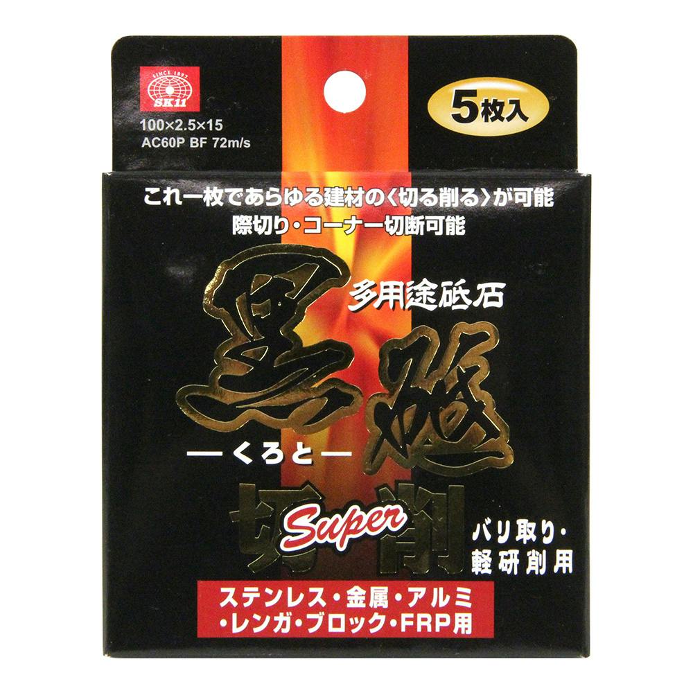 SK11 切断砥石 黒砥切削スーパー 100×2.5MM 5枚