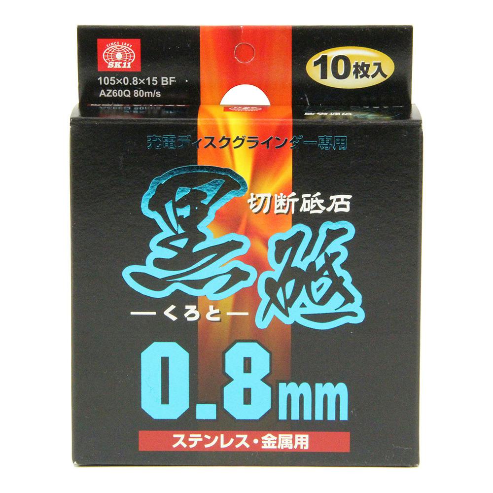 SK11 切断砥石 黒砥兼用 105×0.8×15MM 10枚 | 電動工具 通販