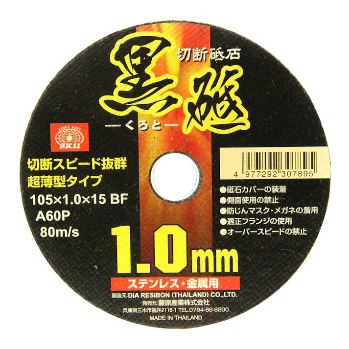 SK11 切断砥石 黒砥 105×1.0×15MM 1枚