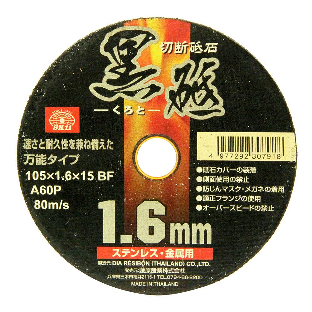 SK11 切断砥石 黒砥 105×1.6×15MM 1枚 | 電動工具 通販