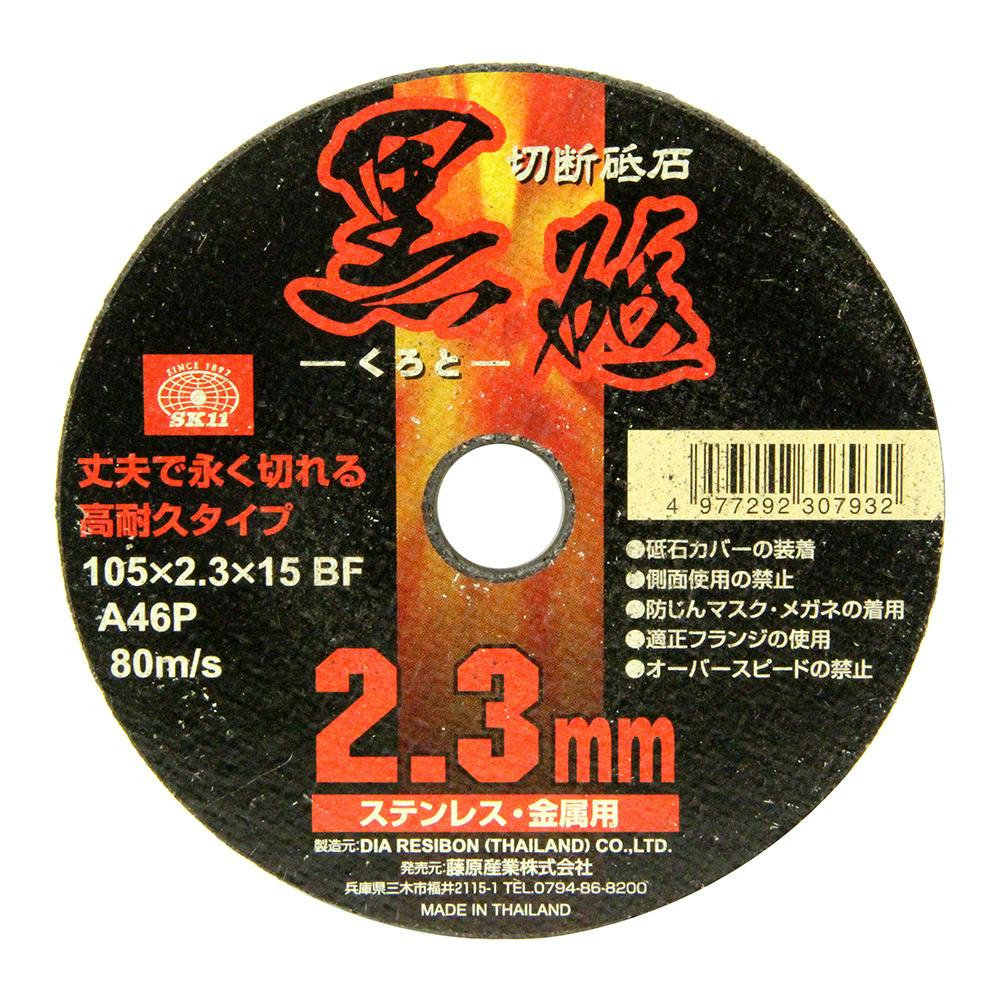 SK11 切断砥石 黒砥 105×1.6×15MM 1枚 | 電動工具 通販