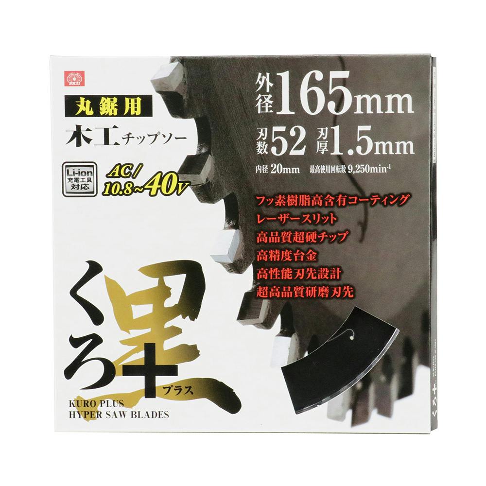 SK11 くろプラス 木工チップソー 丸鋸用 165mm×52P | 電動工具 通販