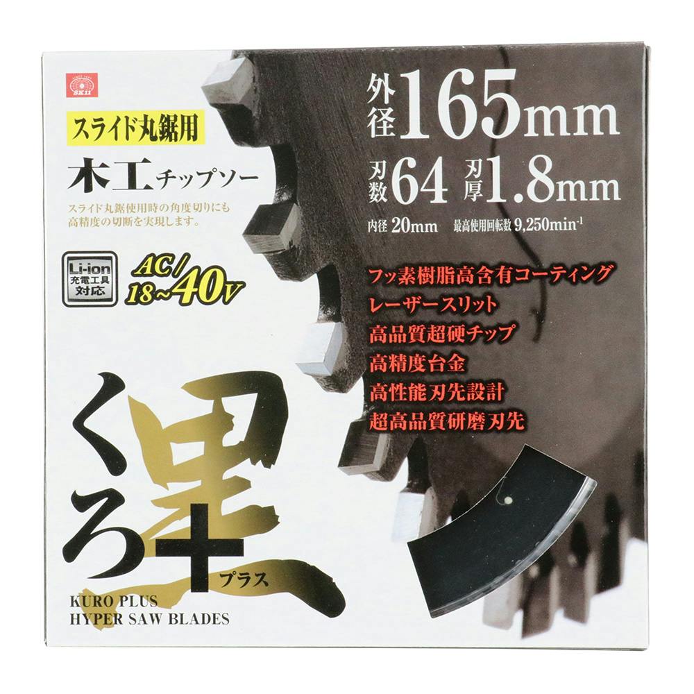 SK11 くろプラス スライド丸鋸用 165mm×64P