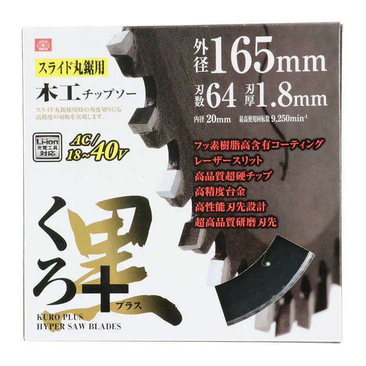 SK11 くろプラス スライド丸鋸用 165mm×64P