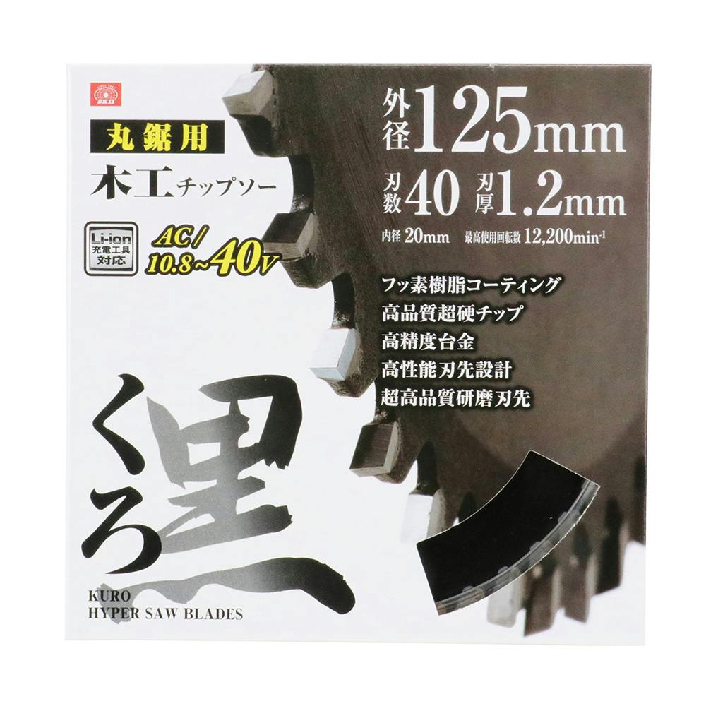 SK11 くろ 木工チップソー 丸鋸用 125mm×40P | 電動工具 通販