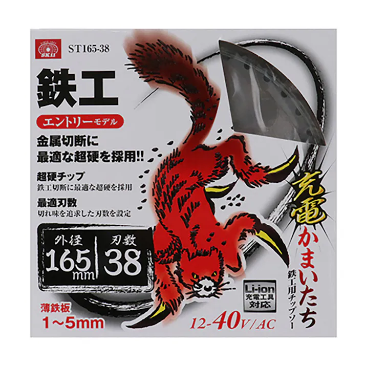 SK11 充電かまいたち 鉄工 鉄工用チップソー ST165-38 165mm×38P