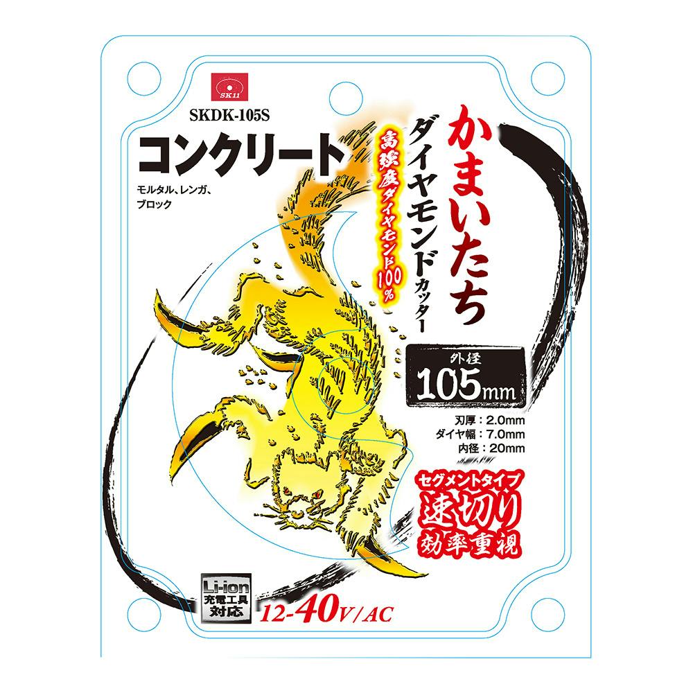 SK11 ダイヤモンドかまいたち SKDK105S | 電動工具 通販