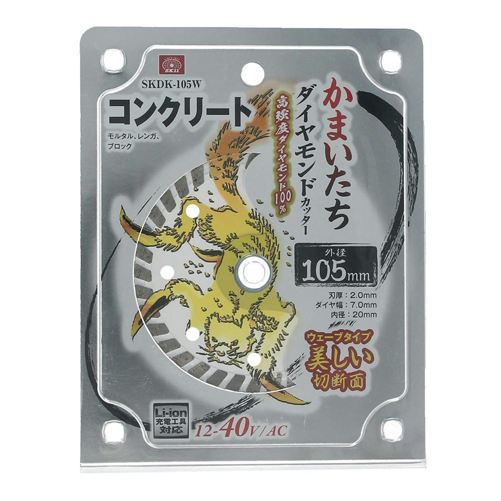 SK11 ダイヤモンドカッター かまいたち コンクリート 105mm SKDK-105W