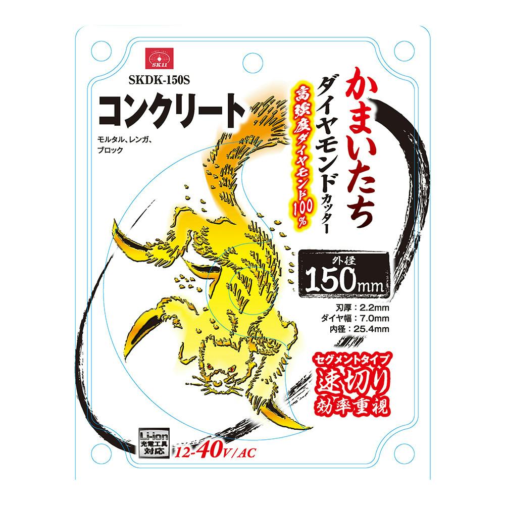 SK11 ダイヤモンドかまいたち SKDK150S