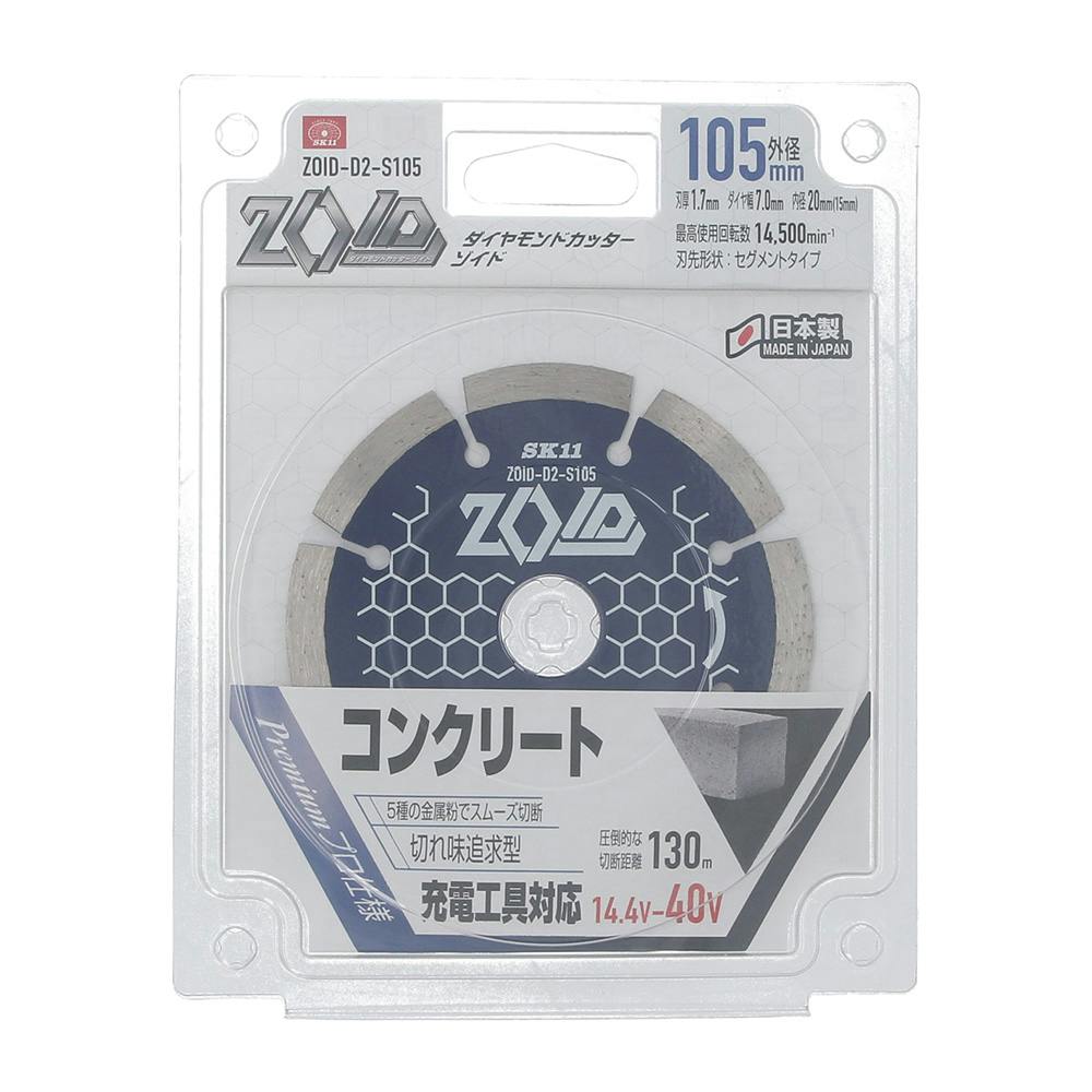 SK11 ZOID ダイヤモンドカッター コンクリート 105mm D2-S105 | 電動