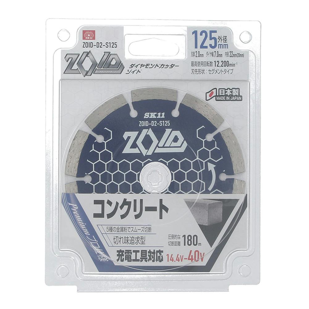 SK11 ZOID ダイヤモンドカッター コンクリート 125mm D2-S125 | 電動
