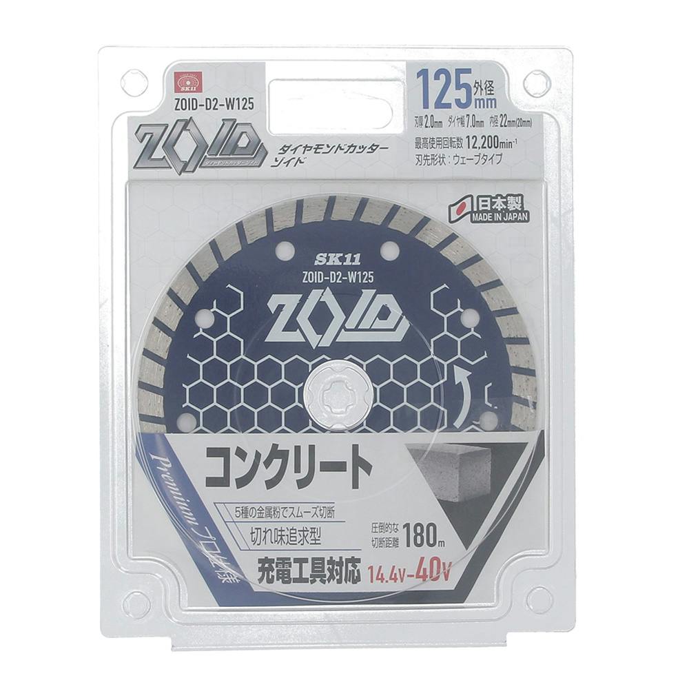 SK11 ZOID ダイヤモンドカッター コンクリート 125mm D2-W125 | 電動