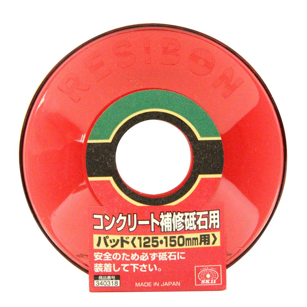 SK11 コンクリート補修砥石用パッド 125・150ヨウ